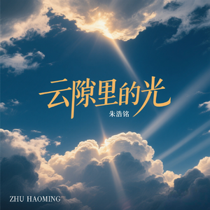 云隙里的光