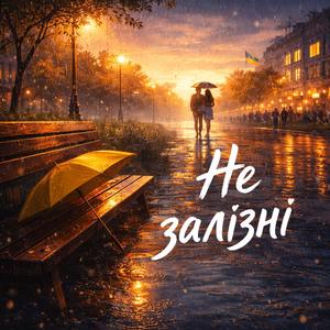Не залізні