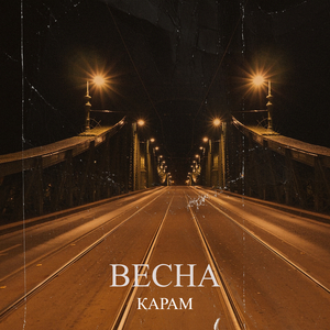 Весна
