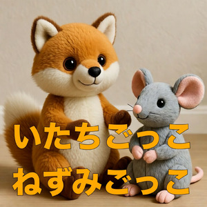 いたちごっこ ねずみごっこ