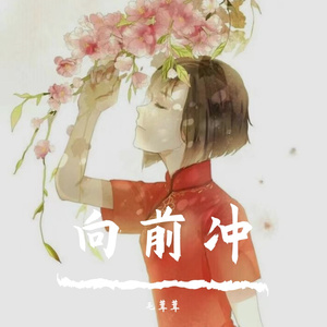 向前冲（网络连载小说《小小的鬼灵精》第一季主题曲）