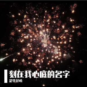 刻在我心底的名字（萨克斯 完整版）