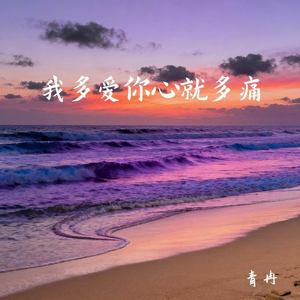 我多爱你心就多痛