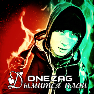 Дымится план