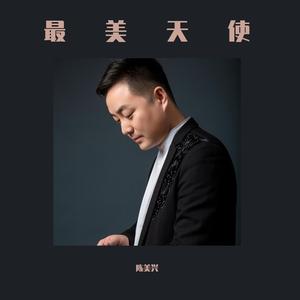 最美天使