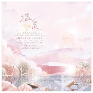 温泉（翻自 许嵩）