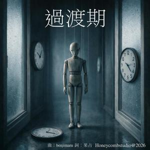過渡期 (Demo Version)