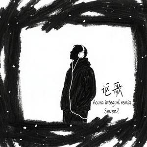 讴歌（Acura Integurl remix）