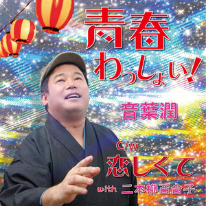恋しくて