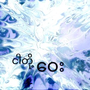 ငါတို့ဝေး