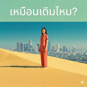 เหมือนเดิมไหม?