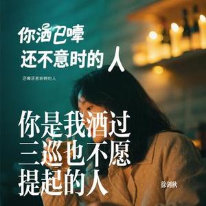 我们不散