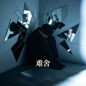 难舍