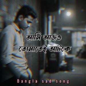 আমি আজও তোমাতেই আটকে | Ami Ajo Tomatei Atke