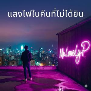 แสงไฟในคืนที่ไม่ได้ยิน