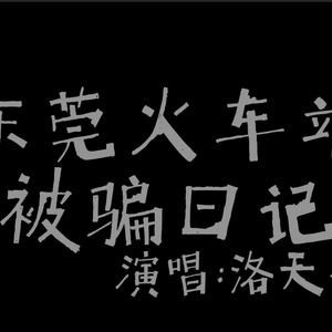东莞火车站被骗日记·篇章Ⅰ到站误班