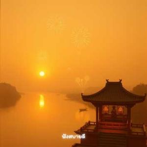 ส่งท้ายปีเก่าต้อนรับปีใหม่ แสงดาวคืนข้ามปี