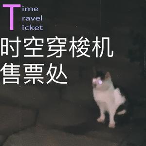 时空穿梭机售票处