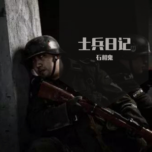 士兵日记