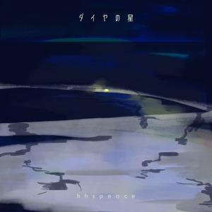 ダイヤの星