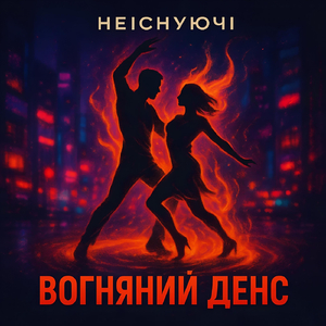 Вогняний Денс