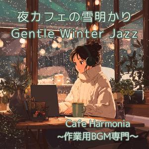 【作業用BGM】Winter Chillの夜カフェメロディ