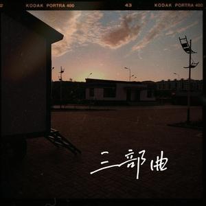 Our（Prod by YXT）