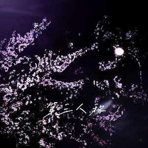 第三人称（Prod.Siren)