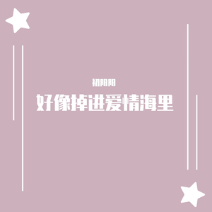 好像掉进爱情海里*甜到你掉牙