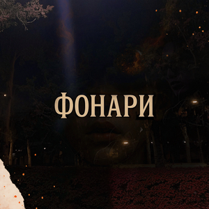 Фонари