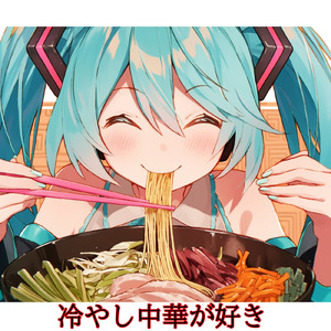 冷やし中華が好き (feat. 初音ミク)