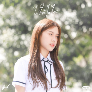 ไม่ใกล้ไม่ไกล (Stay)