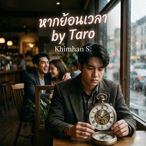 หากย้อนเวลา by Taro