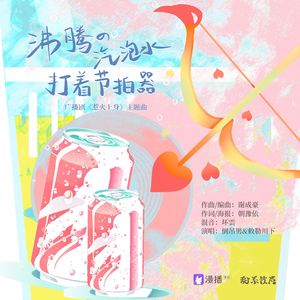 沸腾的气泡水打着节拍器