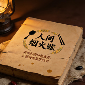 人间烟火账