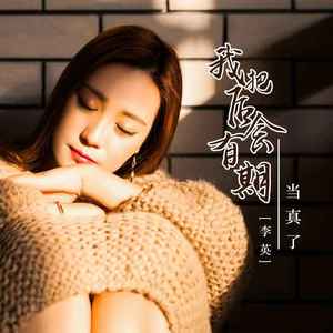 我把后会有期当真了 (DJ彭锐版)