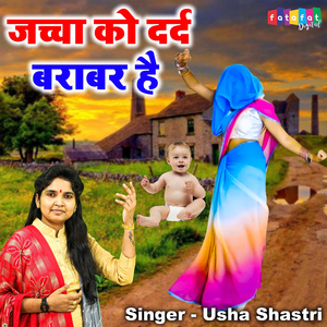 Jachcha Ko Dard Barabar Hai