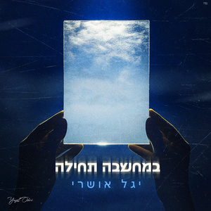 במחשבה תחילה