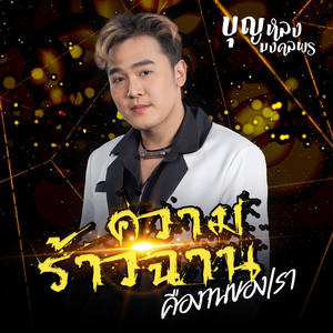 ความร้าวฉานคืองานของเรา