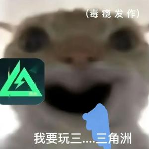 我要玩三角洲（Prod.by Coffee Idol）