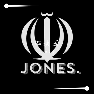 隔壁老樊-四块五(DJ Jones Mash up)（Jones remix）