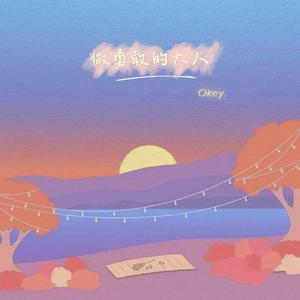 做勇敢的大人（翻自：李润祺）