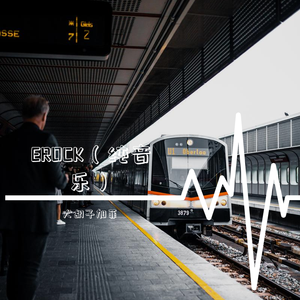 EROCK（纯音乐）
