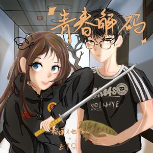 青春解码（prod by Red killer）