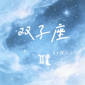 双子座