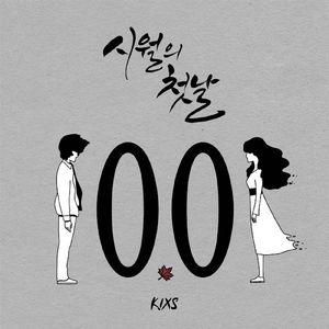 시월의 첫날 (FEAT. 유지OF 베스티)