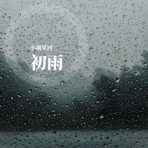 初雨（demo）