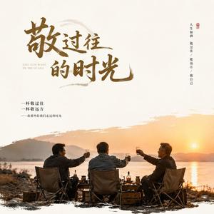 敬过往的时光