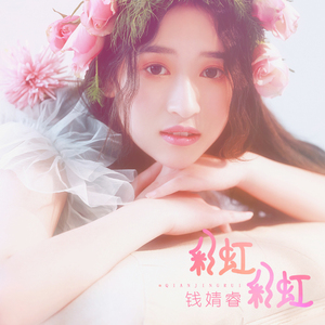 彩虹彩虹 (伴奏)