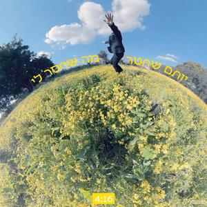 יותם שחטר - מה שחסר לי